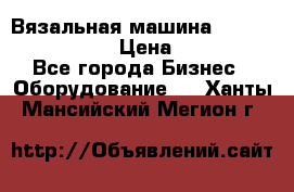 Вязальная машина Silver Reed SK840 › Цена ­ 75 000 - Все города Бизнес » Оборудование   . Ханты-Мансийский,Мегион г.